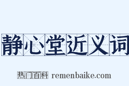 静心堂近义词是什么意思的图片